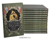 В. Н. Балязин - Серия "Неофициальная история России" (комплект из 14 книг)