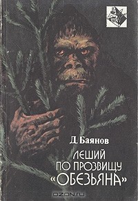Дмитрий Баянов - Леший по прозвищу "обезьяна"