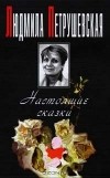 Людмила Петрушевская - Настоящие сказки (сборник)