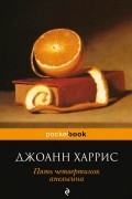 Джоанн Харрис - Пять четвертинок апельсина