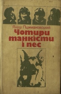 Януш Пшимановський - Чотири танкісти і пес