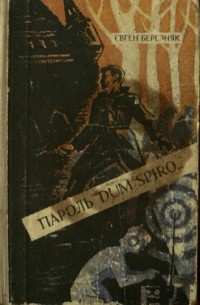 Пароль "Dum spiro..."