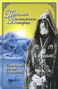 Схиигумен Иоанн (Алексеев) - Письма Валаамского старца