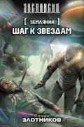 Роман Злотников - Землянин. Шаг к звездам