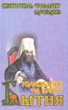 Святитель Филарет (Дроздов) - Толкование на Книгу Бытия