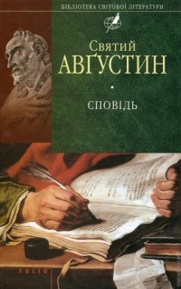Аврелій Авґустин - Сповiдь