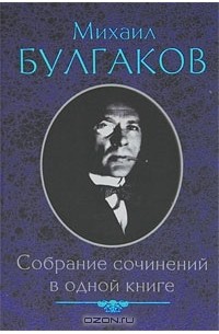 Михаил Булгаков. Собрание сочинений в одной книге
