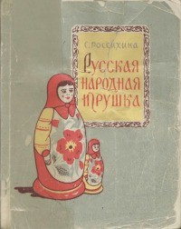 Софья Россихина - Русская народная игрушка