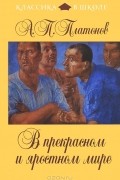 В прекрасном и яростном мире