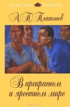 А. П. Платонов - В прекрасном и яростном мире (сборник)