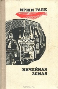 Иржи Гаек - Ничейная земля