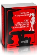 Наталия Астремская - Как завладеть прелестной блондинкой