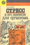 Рубен Тигранян - Стресс и его значение для организма