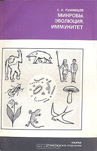 Сергей Румянцев - Микробы, эволюция, иммунитет