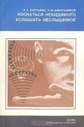 Коснуться невидимого, услышать неслышимое