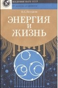 Николай Печуркин - Энергия и жизнь