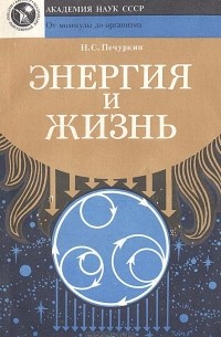 Николай Печуркин - Энергия и жизнь
