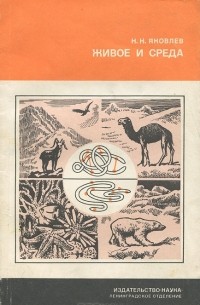 Николай Яковлев - Живое и среда. Молекулярные и функциональные основы приспособления организма к условиям среды