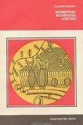 Лев Бергельсон - Мембраны, молекулы, клетки