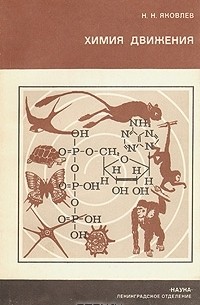 Николай Яковлев - Химия движения. Молекулярные основы мышечной деятельности