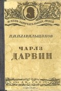 Н. Н. Плавильщиков - Чарлз Дарвин