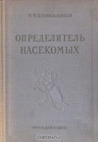 Н. А. Плавильщиков - Определитель насекомых