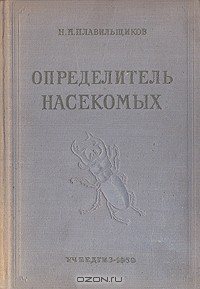 Н. А. Плавильщиков - Определитель насекомых