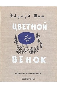 Эдуард Шим - Цветной венок