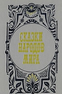 Коллектив - Сказки народов мира (сборник)