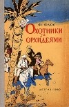Франтишек Флос - Охотники за орхидеями