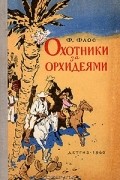Франтишек Флос - Охотники за орхидеями