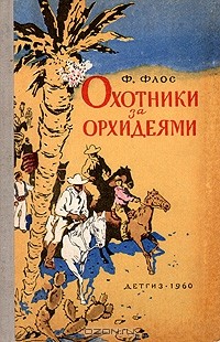 Франтишек Флос - Охотники за орхидеями