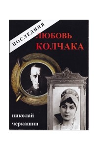 Последняя любовь Колчака