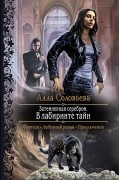 Алла Соловьева - Затемненная серебром. В лабиринте тайн