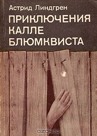 Астрид Линдгрен - Приключения Калле Блюмквиста (сборник)