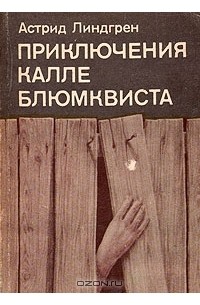 Астрид Линдгрен - Приключения Калле Блюмквиста (сборник)