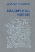 Николай Задорнов - Владычица морей