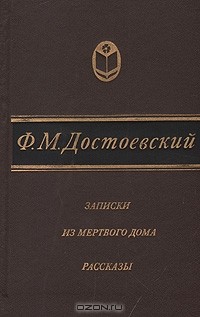 Фёдор Достоевский - Записки из мертвого дома. Рассказы