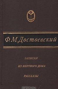 Записки из мертвого дома. Рассказы