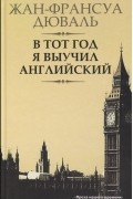 В тот год я выучил английский