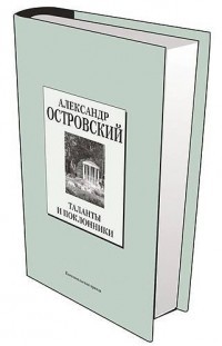 Александр Островский - Таланты и поклонники: Пьесы (сборник)