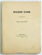 Анна Ахматова - Белая стая