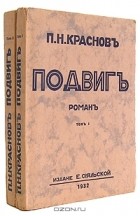 П. Н. Краснов - Подвиг. В двух книгах