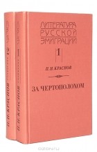 П. Н. Краснов - Двухтомное собрание избраннных произведений (сборник)