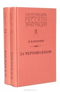 П. Н. Краснов - Двухтомное собрание избраннных произведений (сборник)