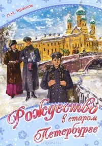 П. Н. Краснов - Рождество в старом Петербурге