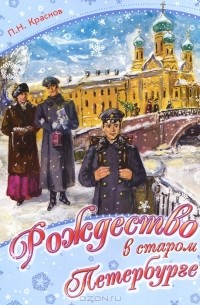 П. Н. Краснов - Рождество в старом Петербурге