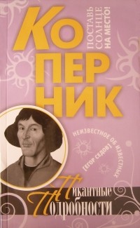 Егор Седов - Коперник. Пикантные подробности (сборник)