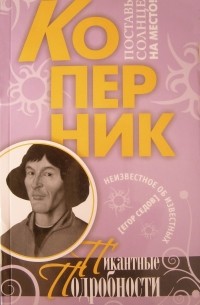 Егор Седов - Коперник. Пикантные подробности (сборник)