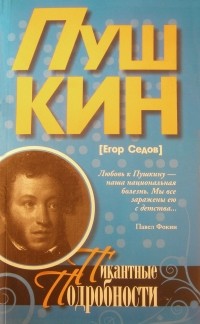 Егор Седов - Пушкин. Пикантные подробности